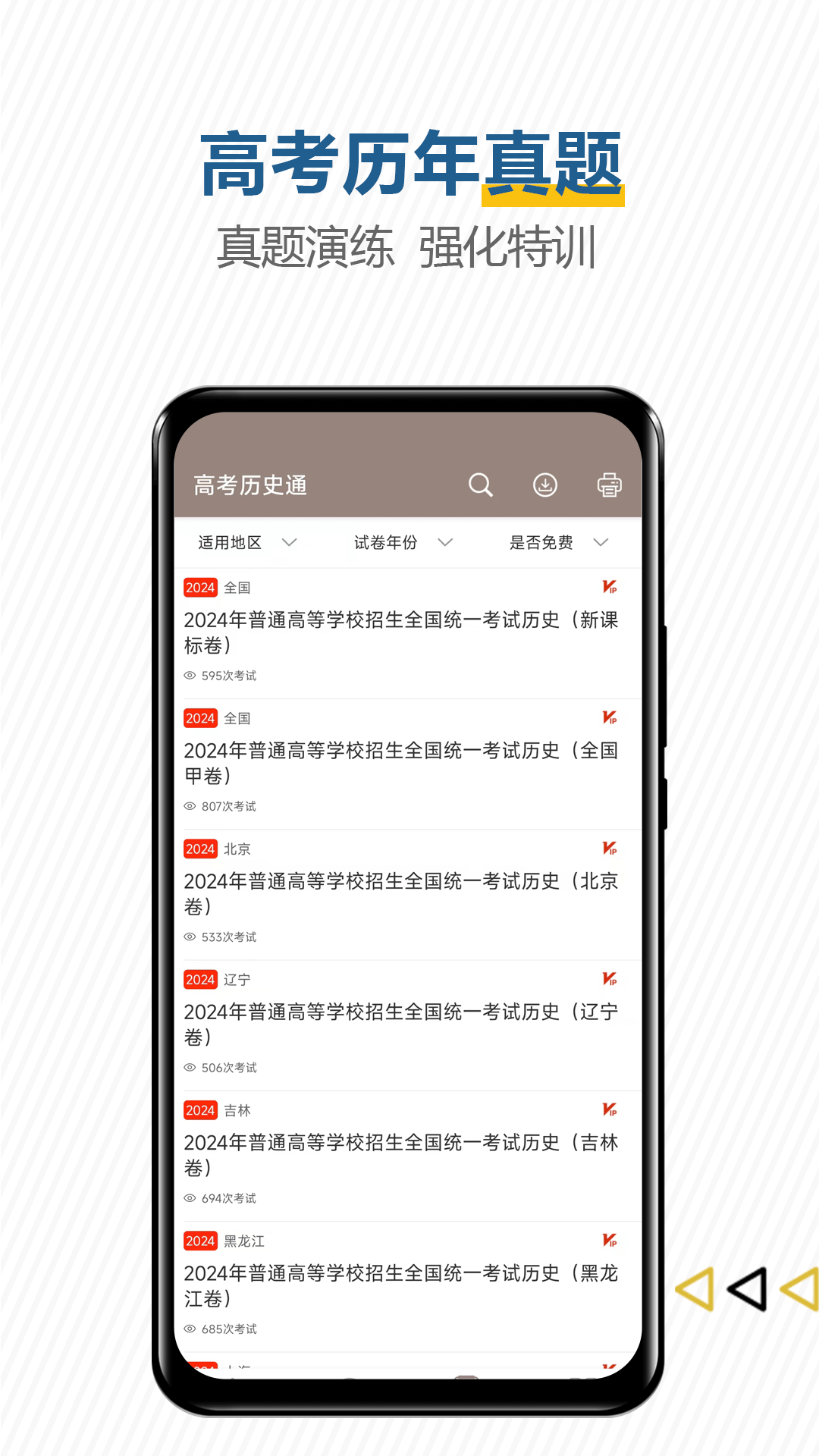 高考历史通安卓版高清截图