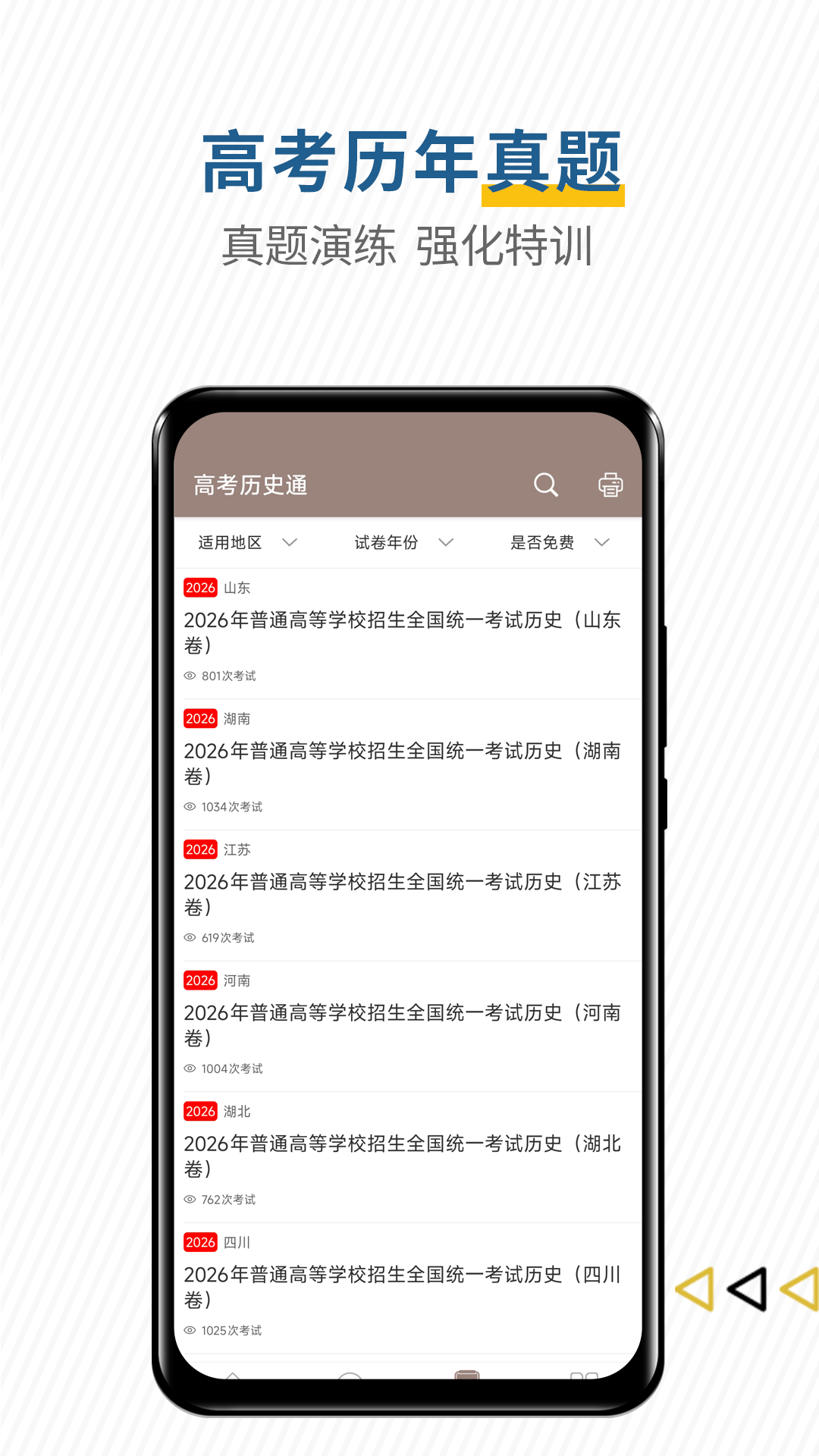 高考历史通 截图 4