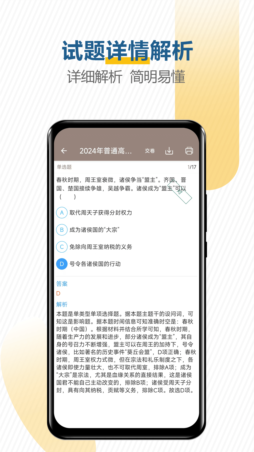 高考历史通安卓版高清截图