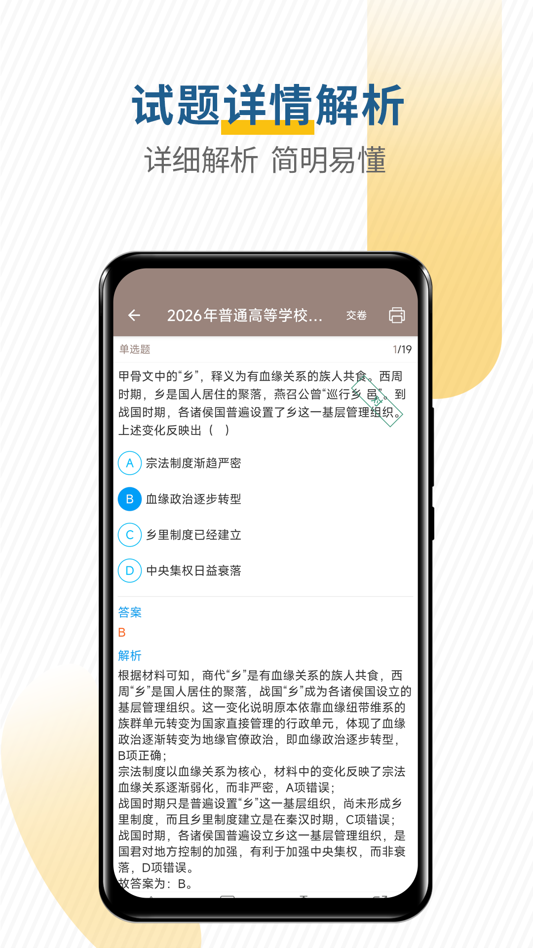 高考历史通 截图 5