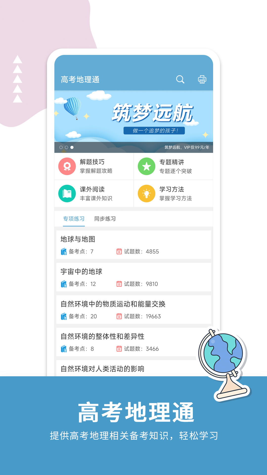 高考地理通 截图 1
