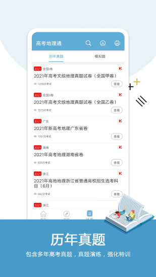 精彩截图-高考地理通2024官方新版