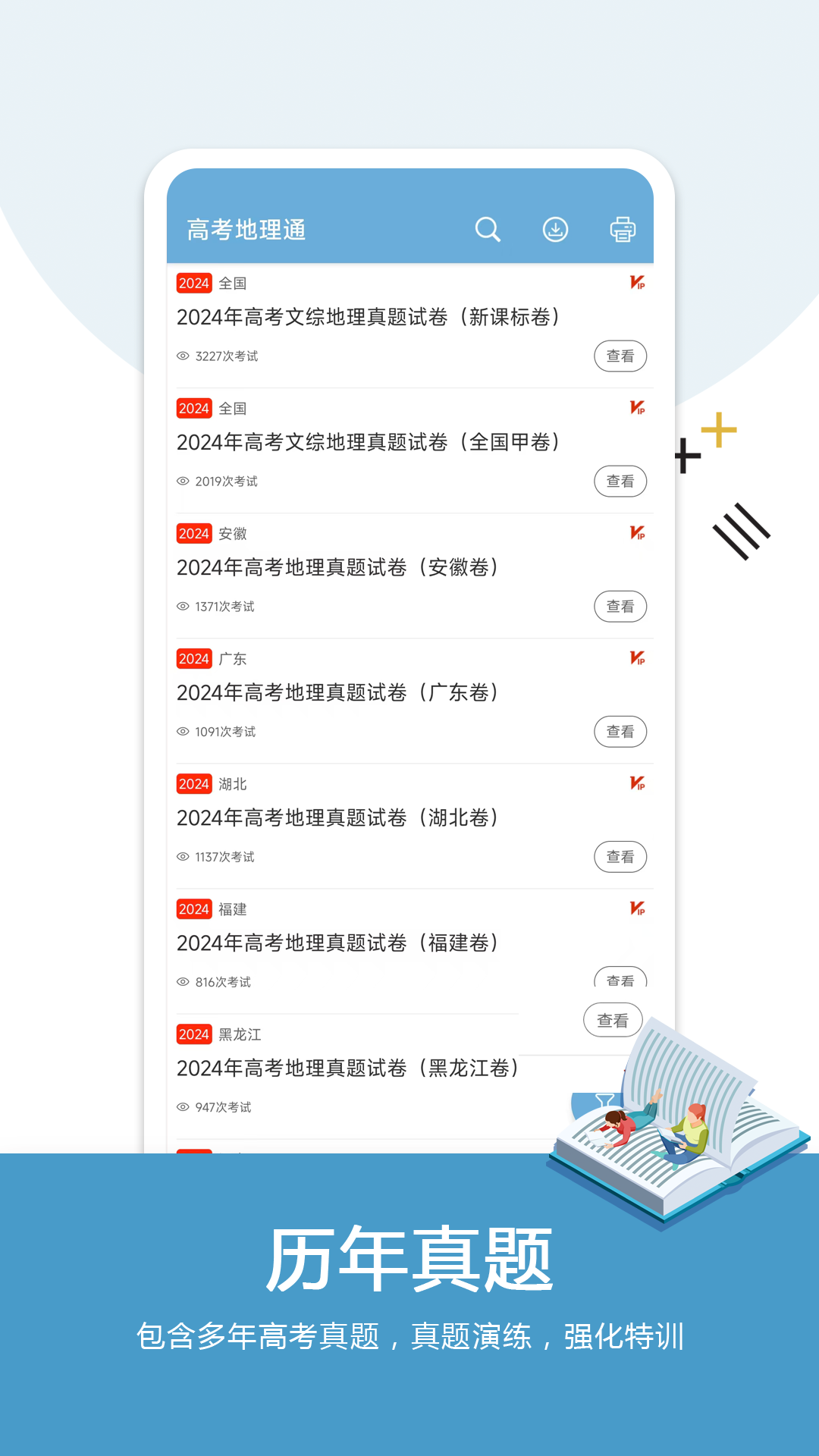 高考地理通安卓版高清截图