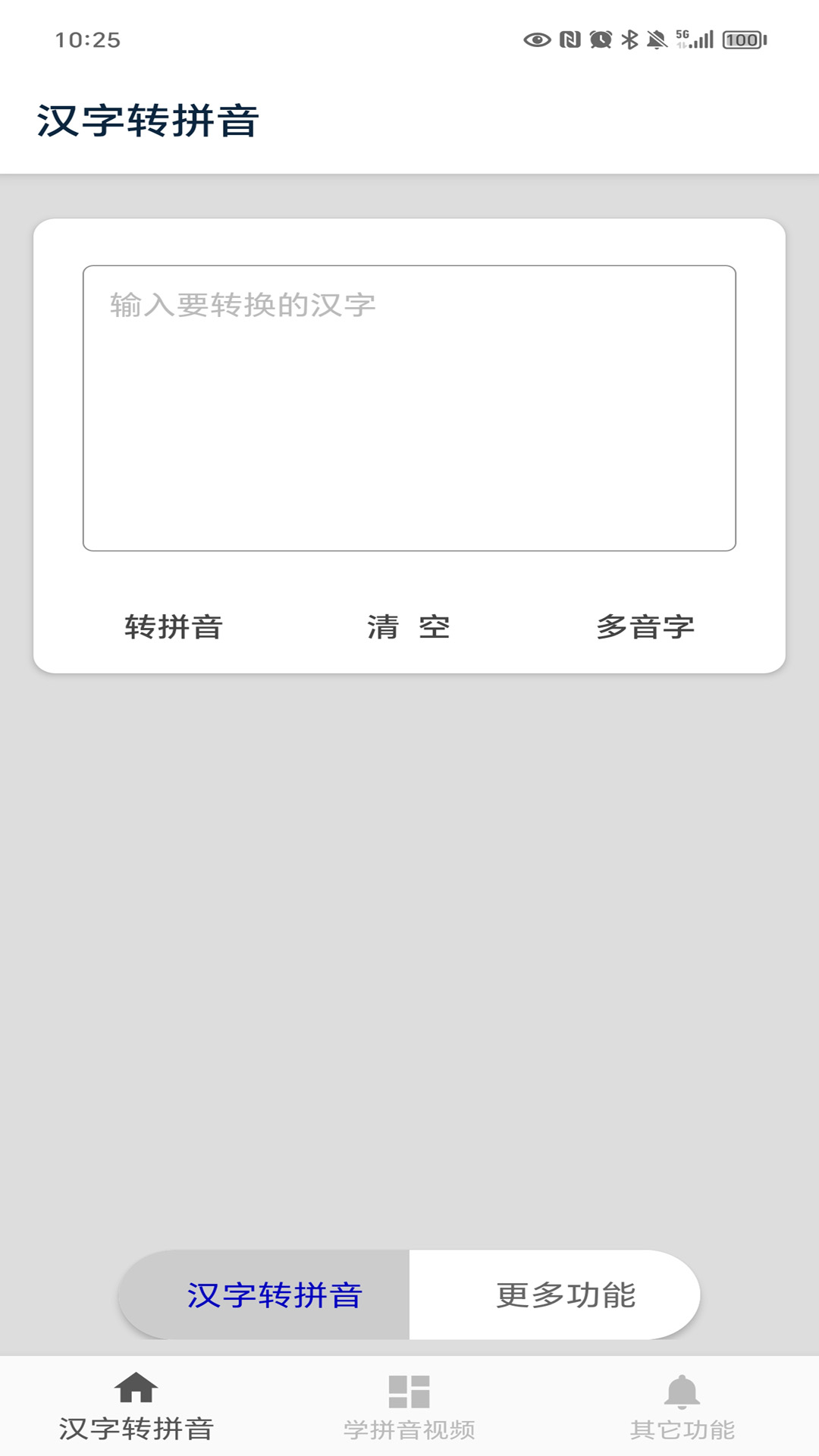 精彩截图-汉字转拼音2026官方新版