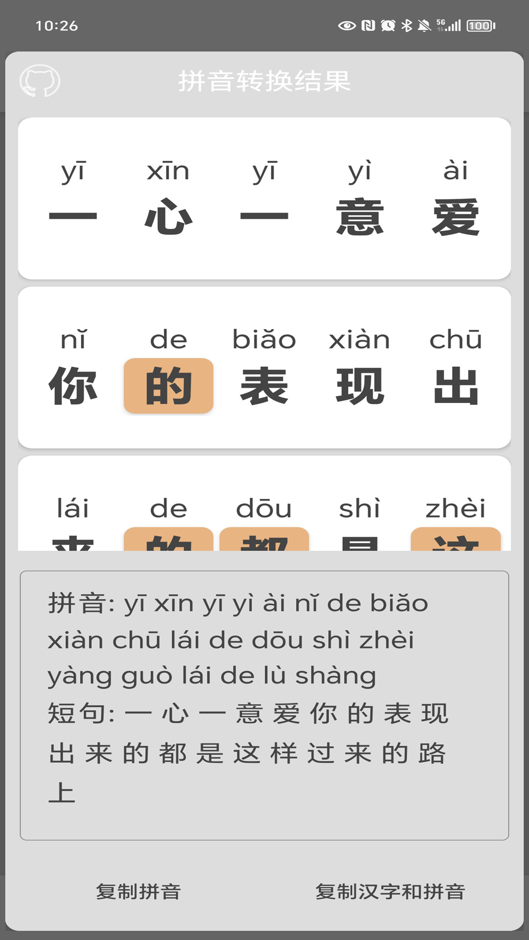 精彩截图-汉字转拼音2026官方新版