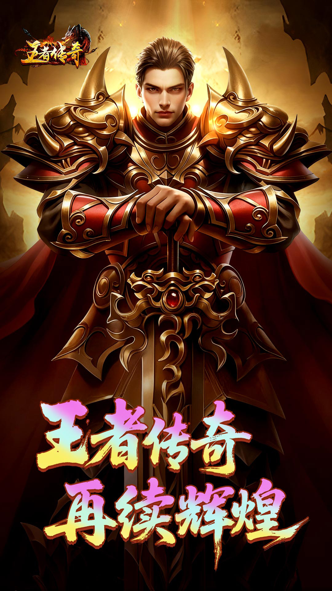 精彩截图-王者传奇2025官方新版