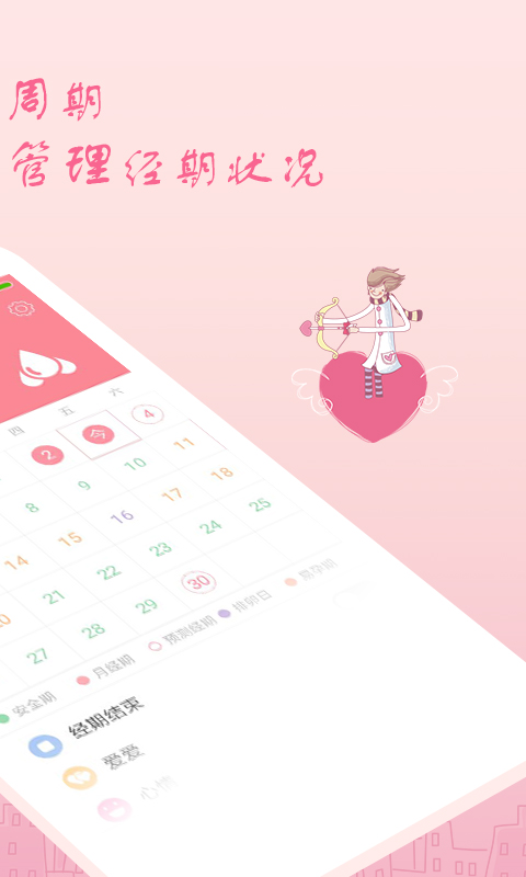 精彩截图-月经期安全期助理2026官方新版