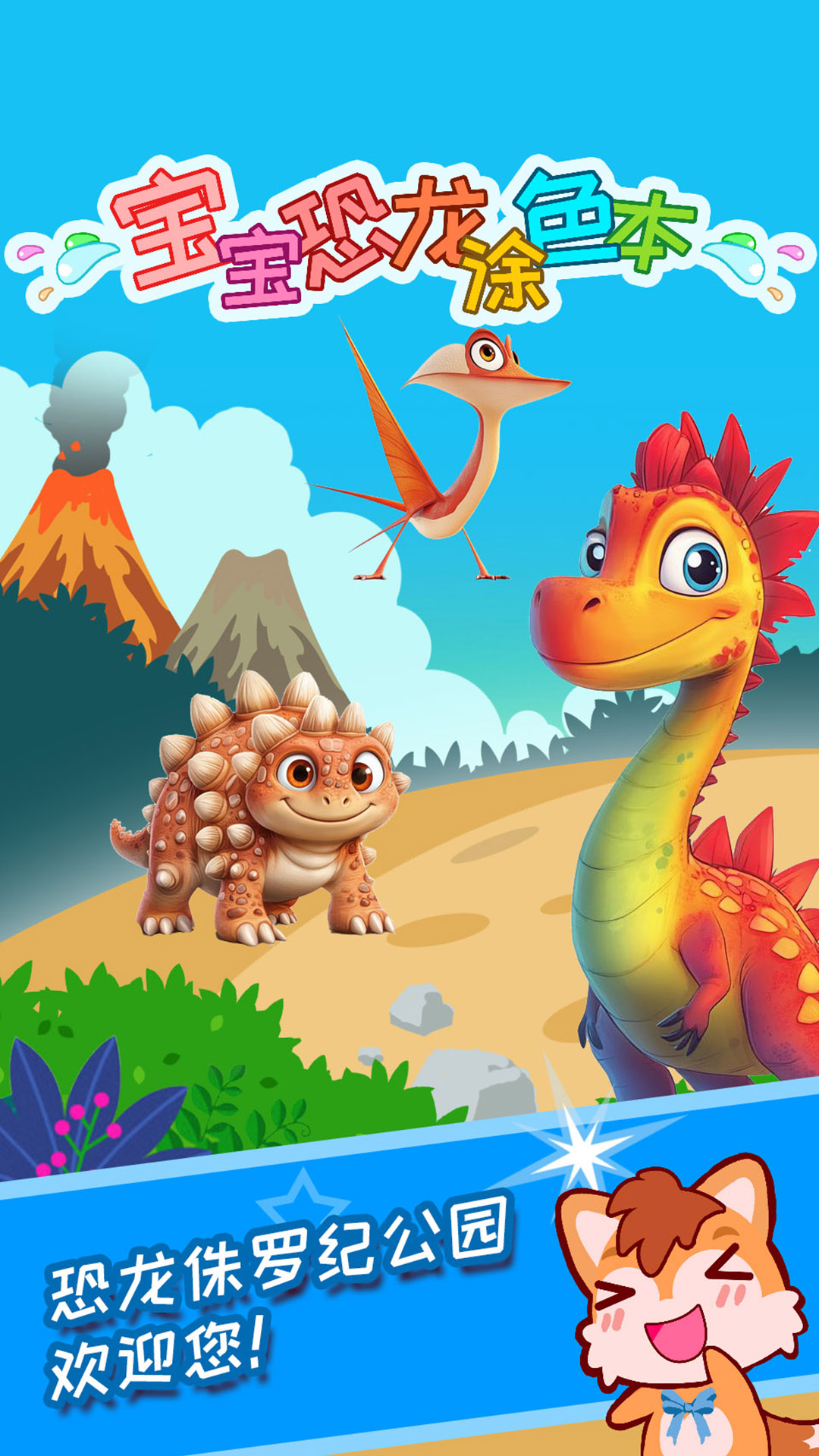 精彩截图-宝宝恐龙涂色本2026官方新版