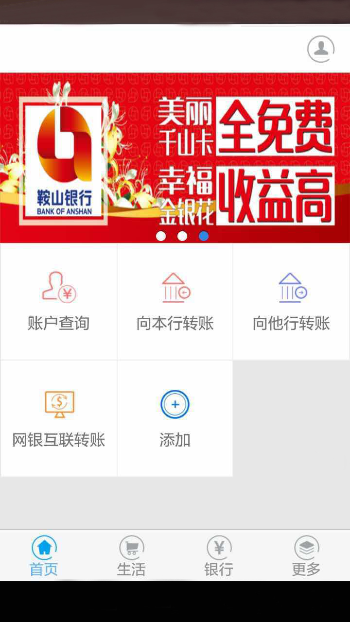 鞍山银行手机银行客户端安卓版高清截图
