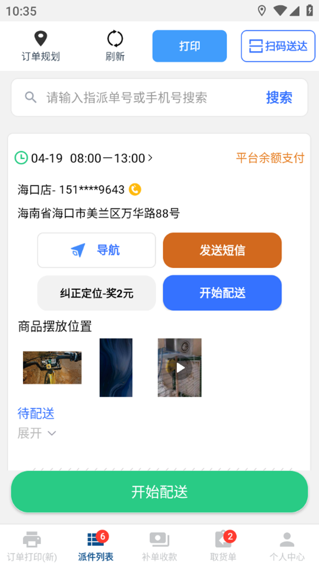 冻品云配送端 截图 2