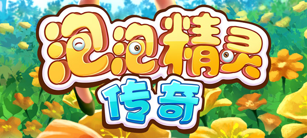 精彩截图-泡泡精灵传奇2025官方新版