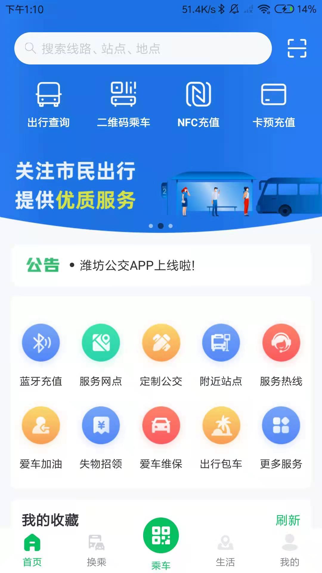 精彩截图-潍坊公交2025官方新版