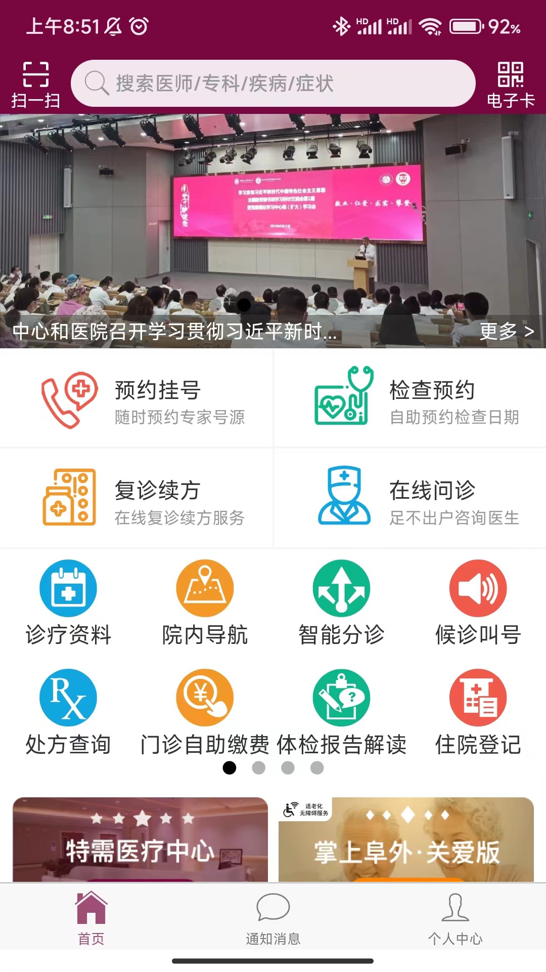 掌上阜外医院截图