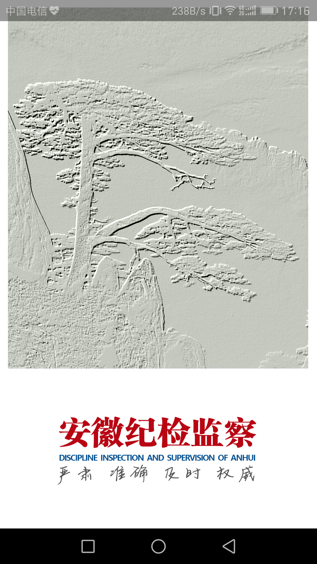 精彩截图-安徽纪检监察2026官方新版