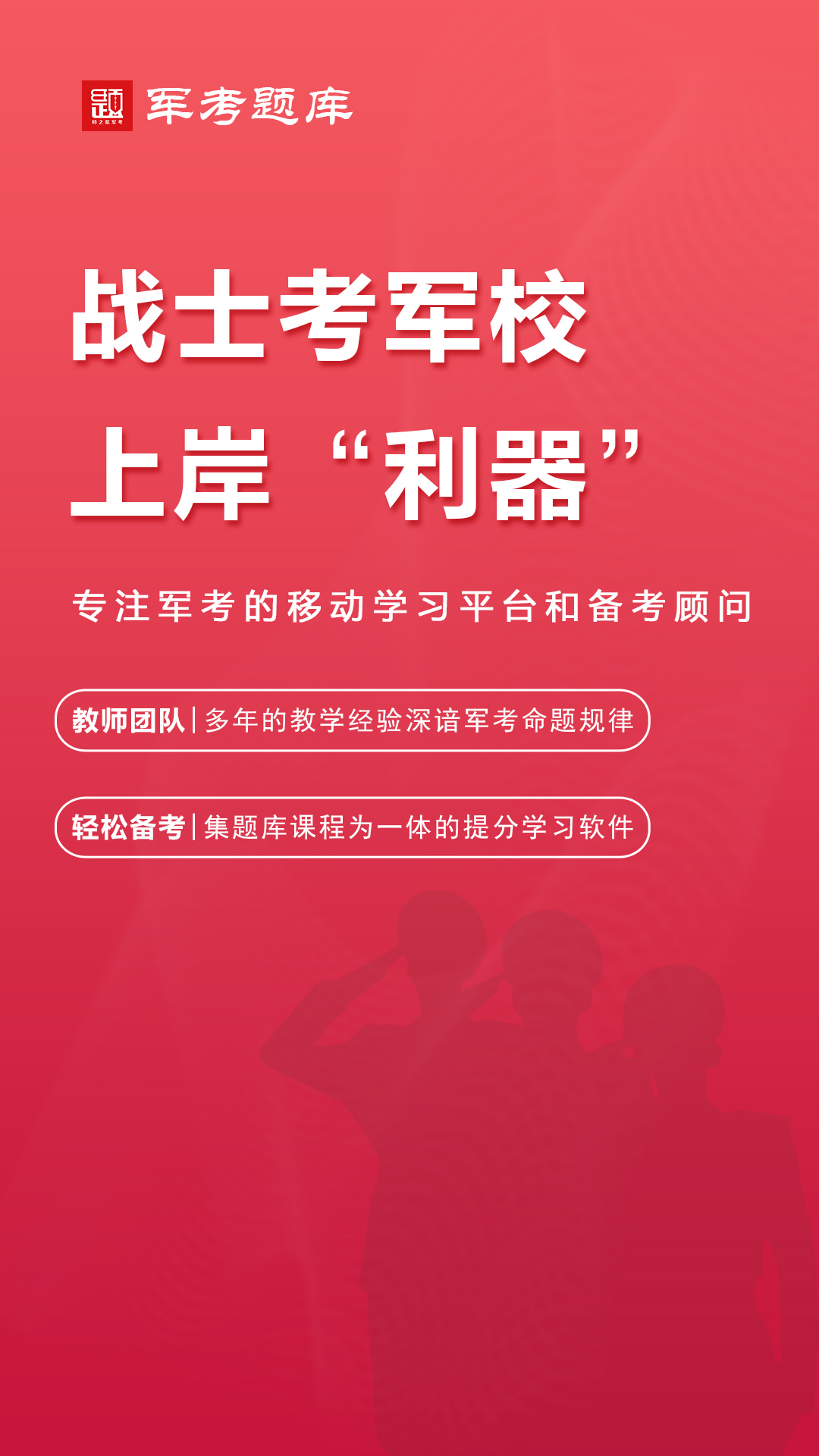 精彩截图-军考题库2026官方新版