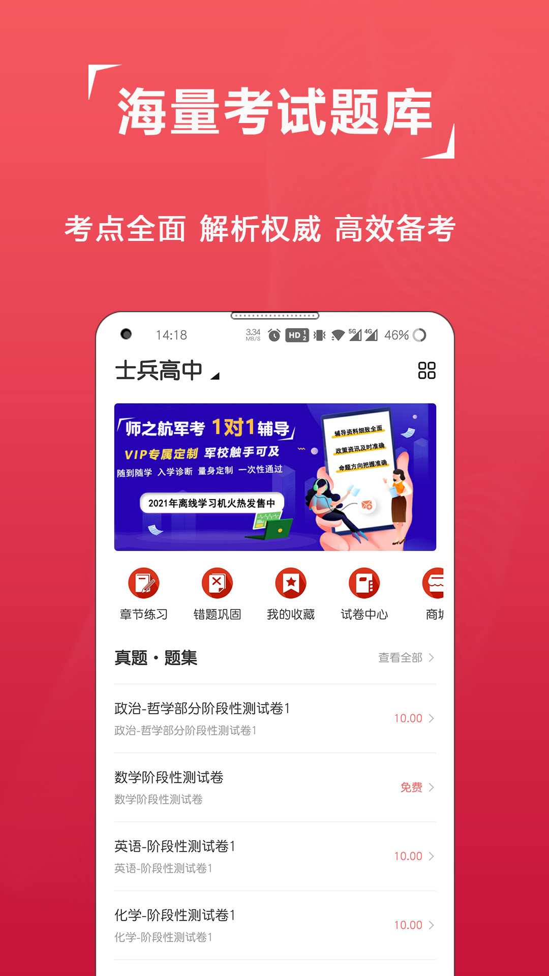精彩截图-军考题库2026官方新版