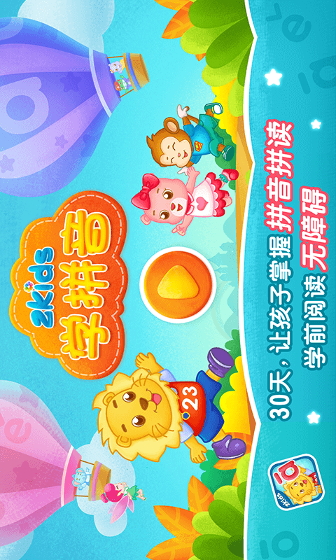 精彩截图-2Kids学拼音2026官方新版