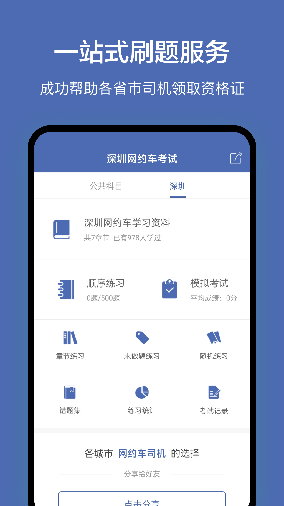 精彩截图-深圳网约车考试2025官方新版