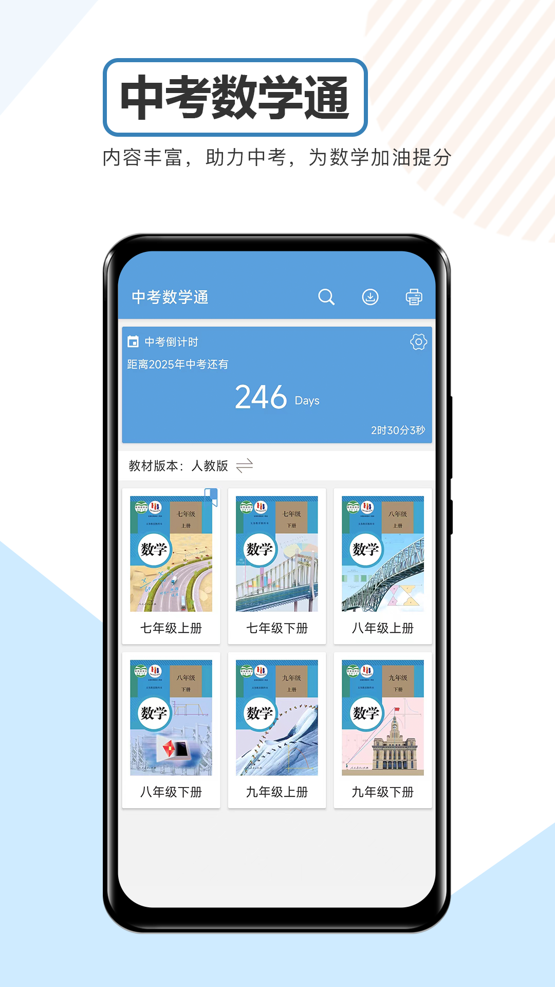 精彩截图-中考数学通2025官方新版