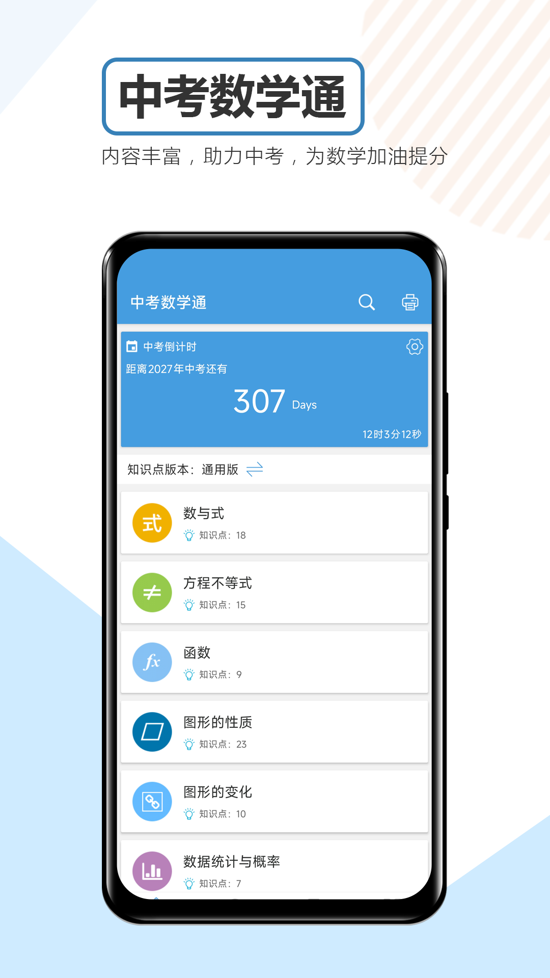 精彩截图-中考数学通2026官方新版