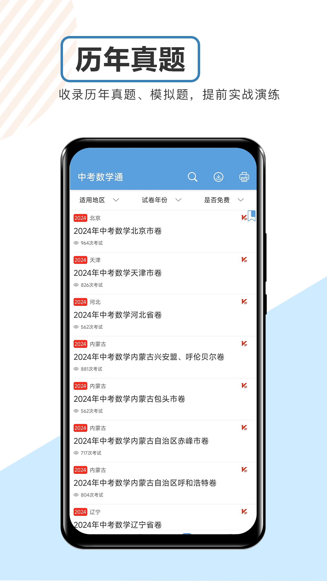 精彩截图-中考数学通2025官方新版
