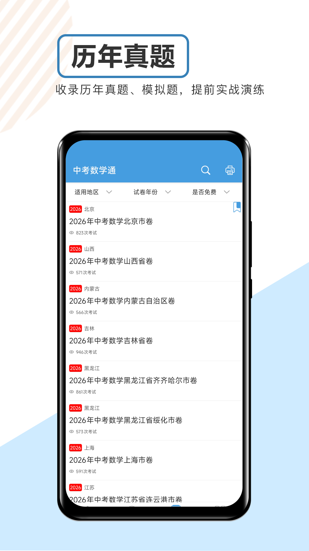 精彩截图-中考数学通2026官方新版