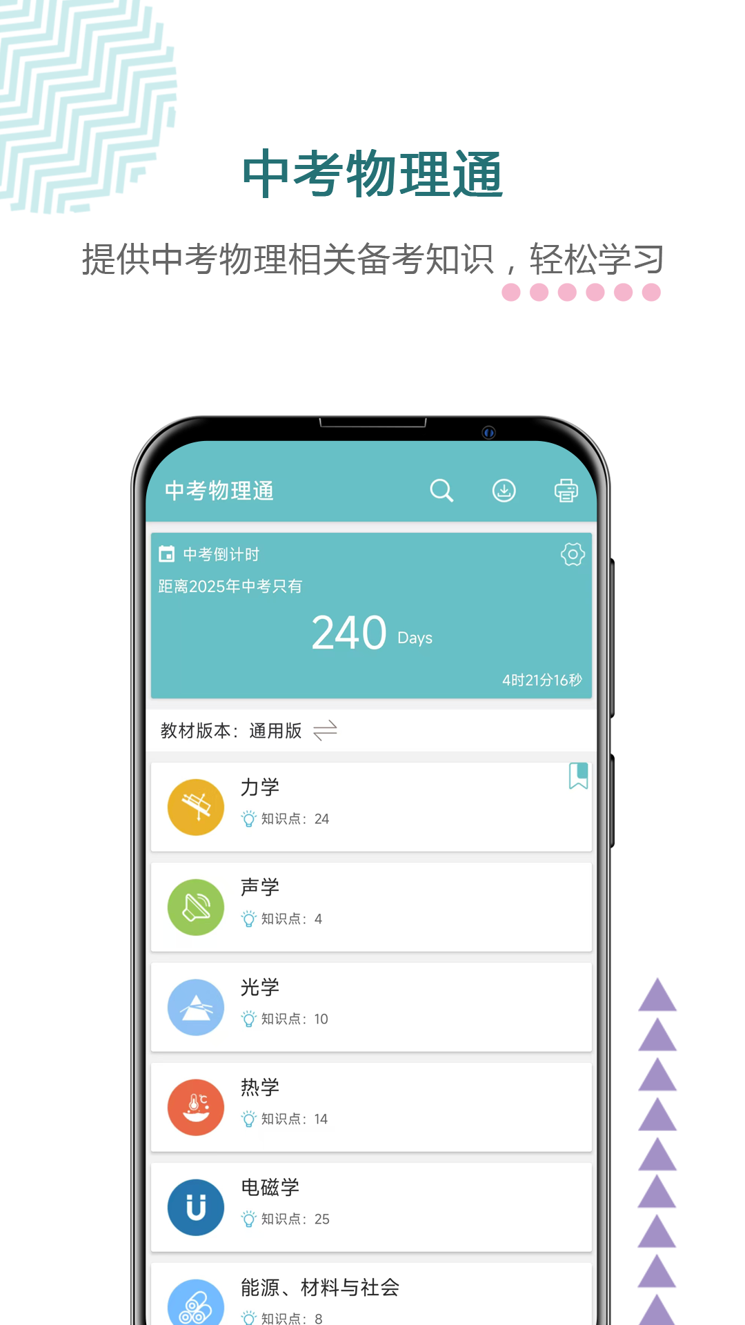 精彩截图-中考物理通2025官方新版