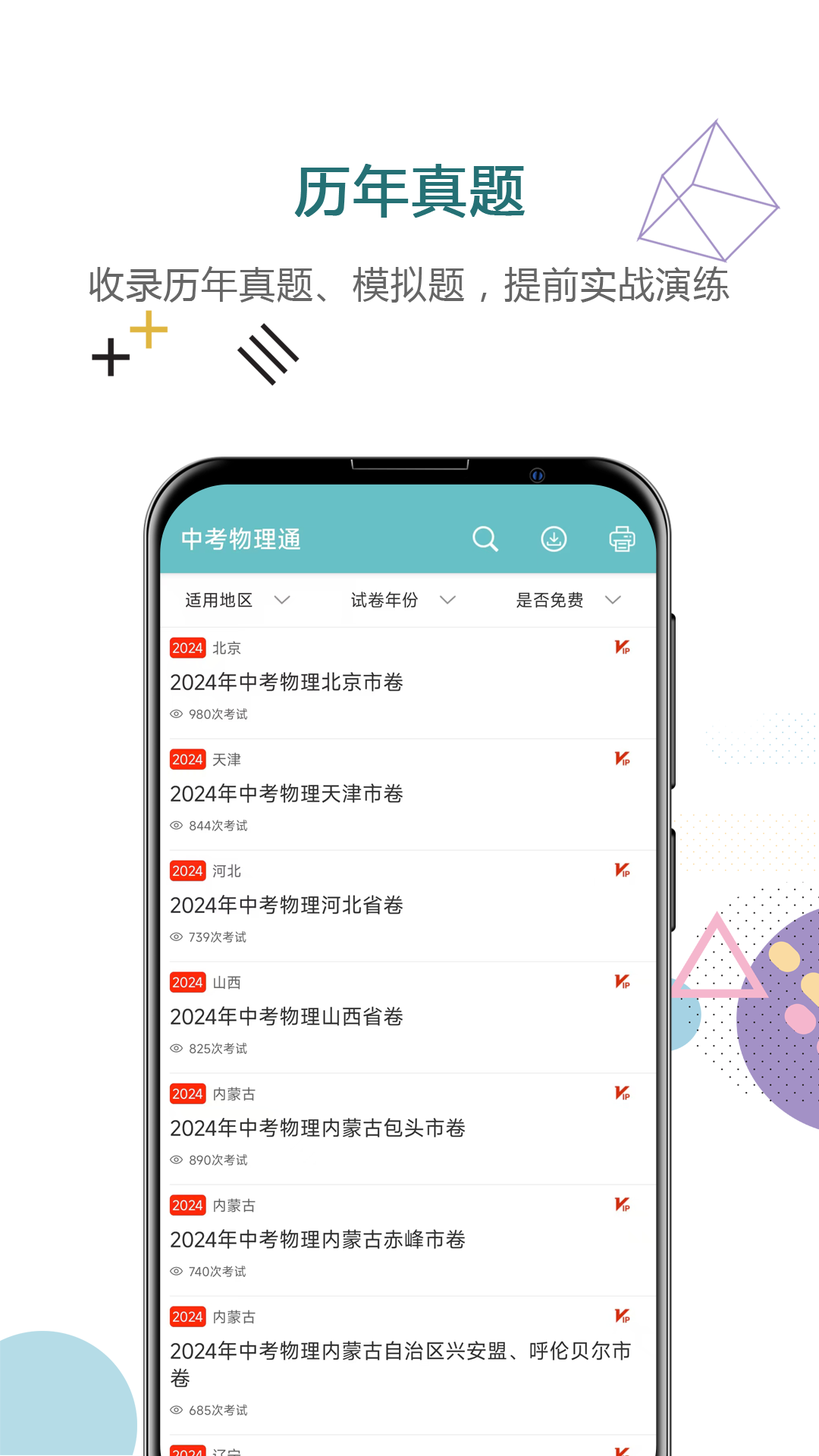 精彩截图-中考物理通2025官方新版