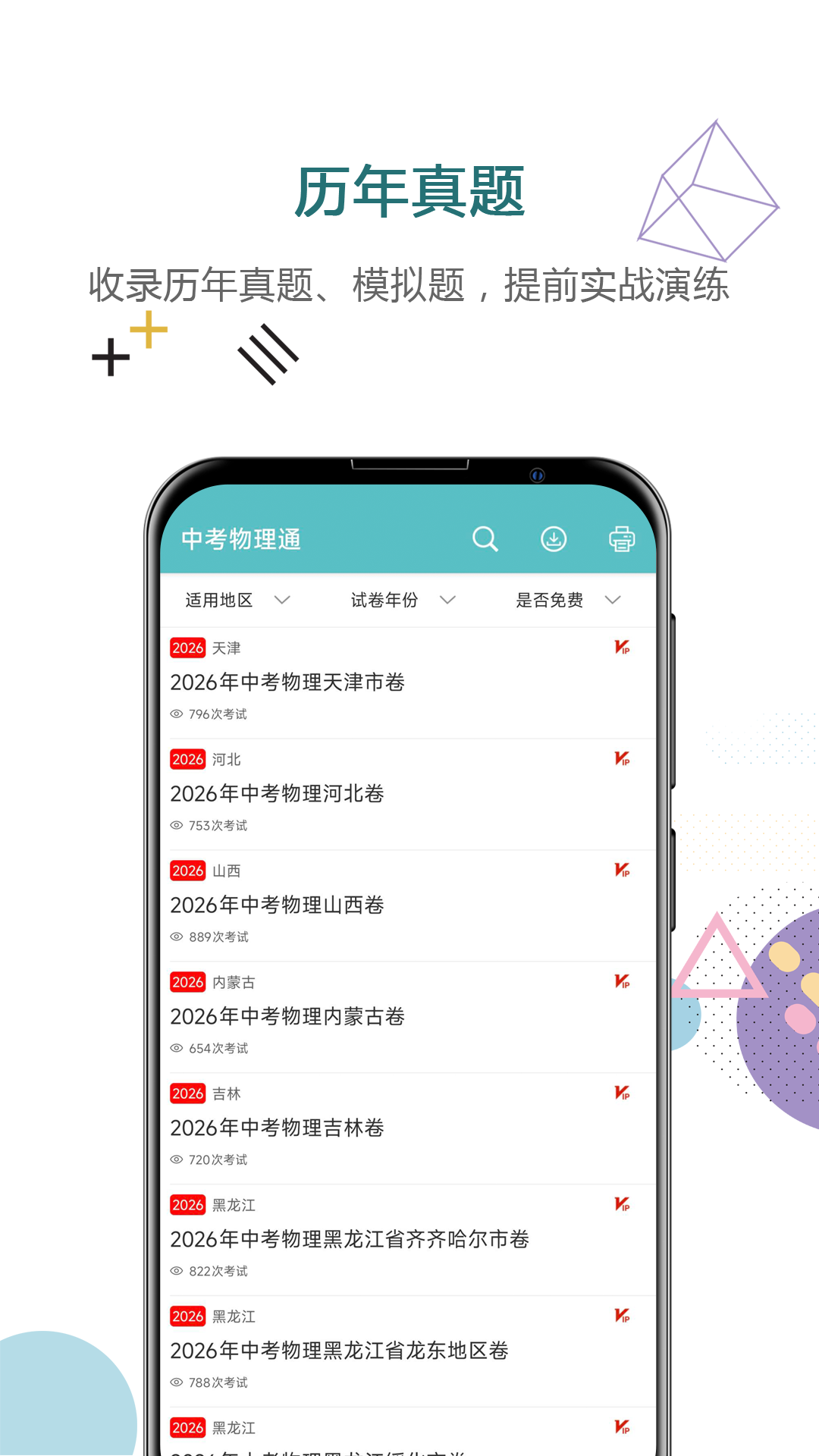 精彩截图-中考物理通2026官方新版