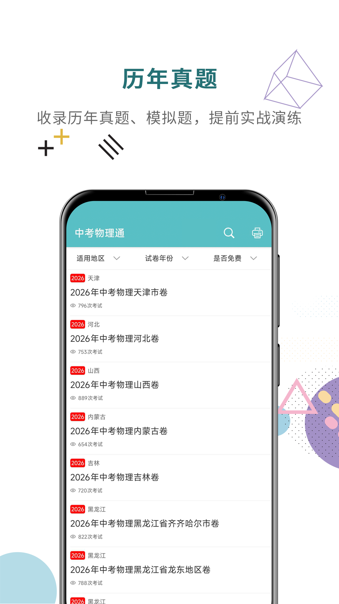 精彩截图-中考物理通2026官方新版