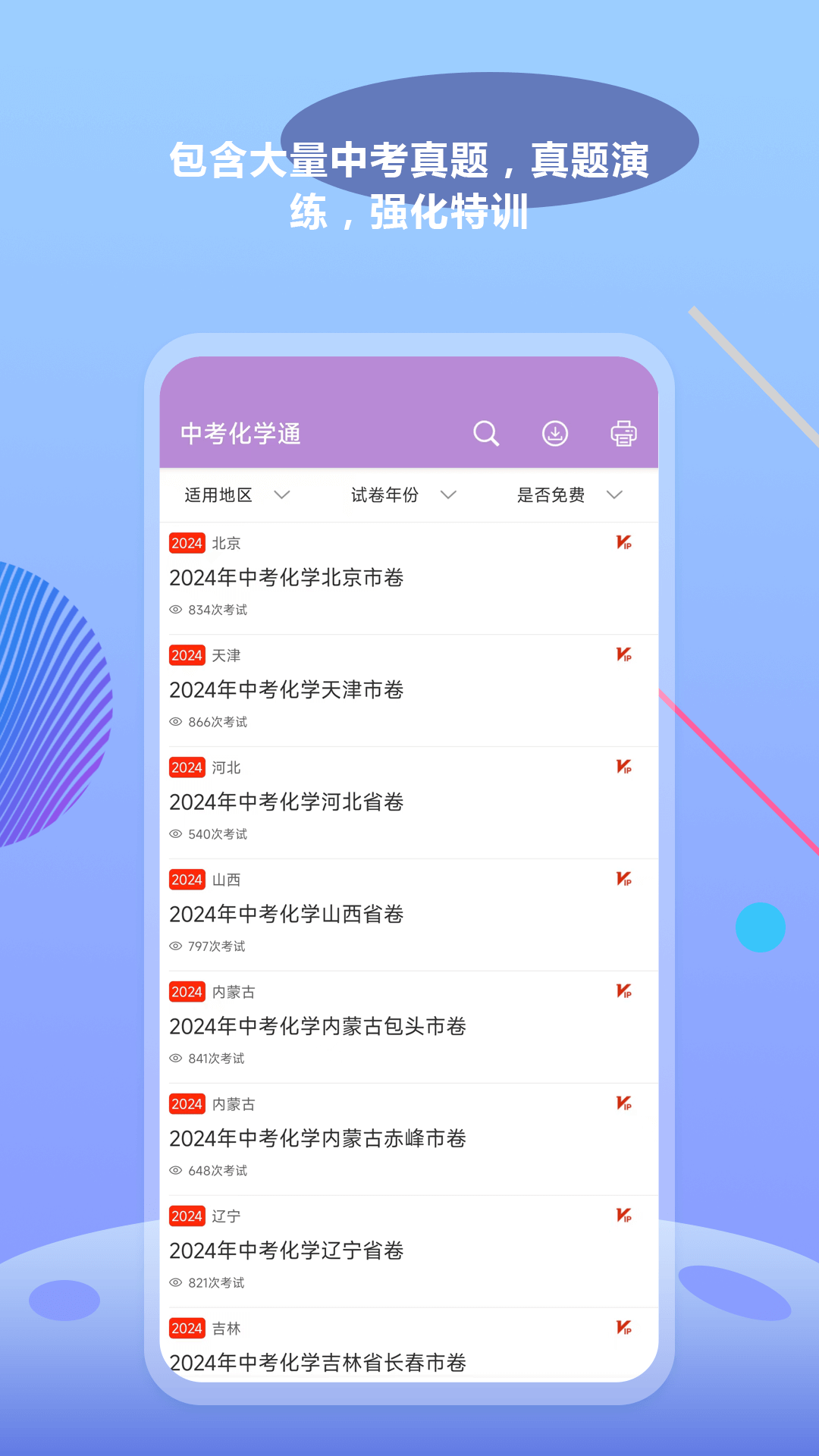 精彩截图-中考化学通2025官方新版