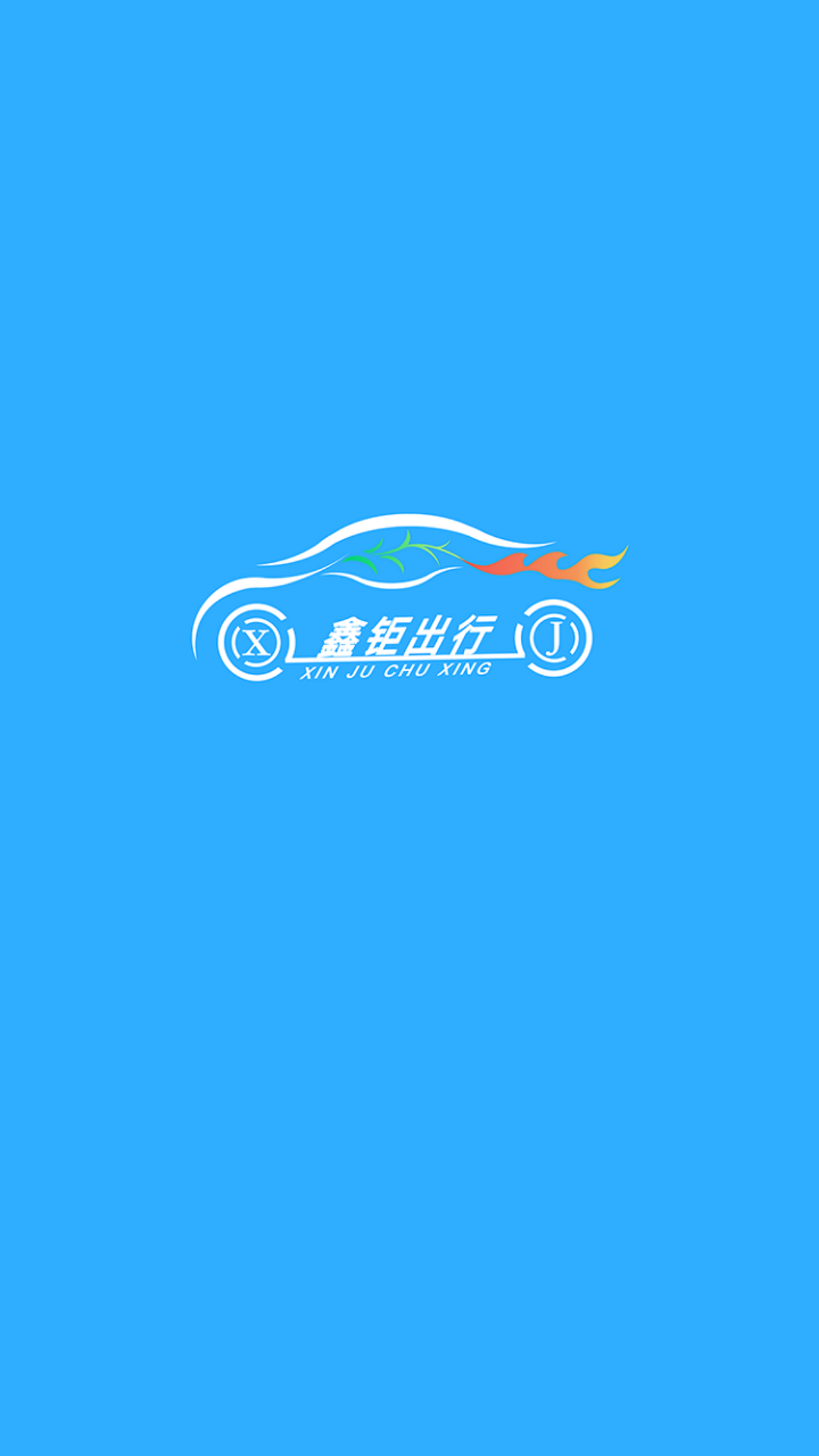 精彩截图-鑫钜出行2025官方新版