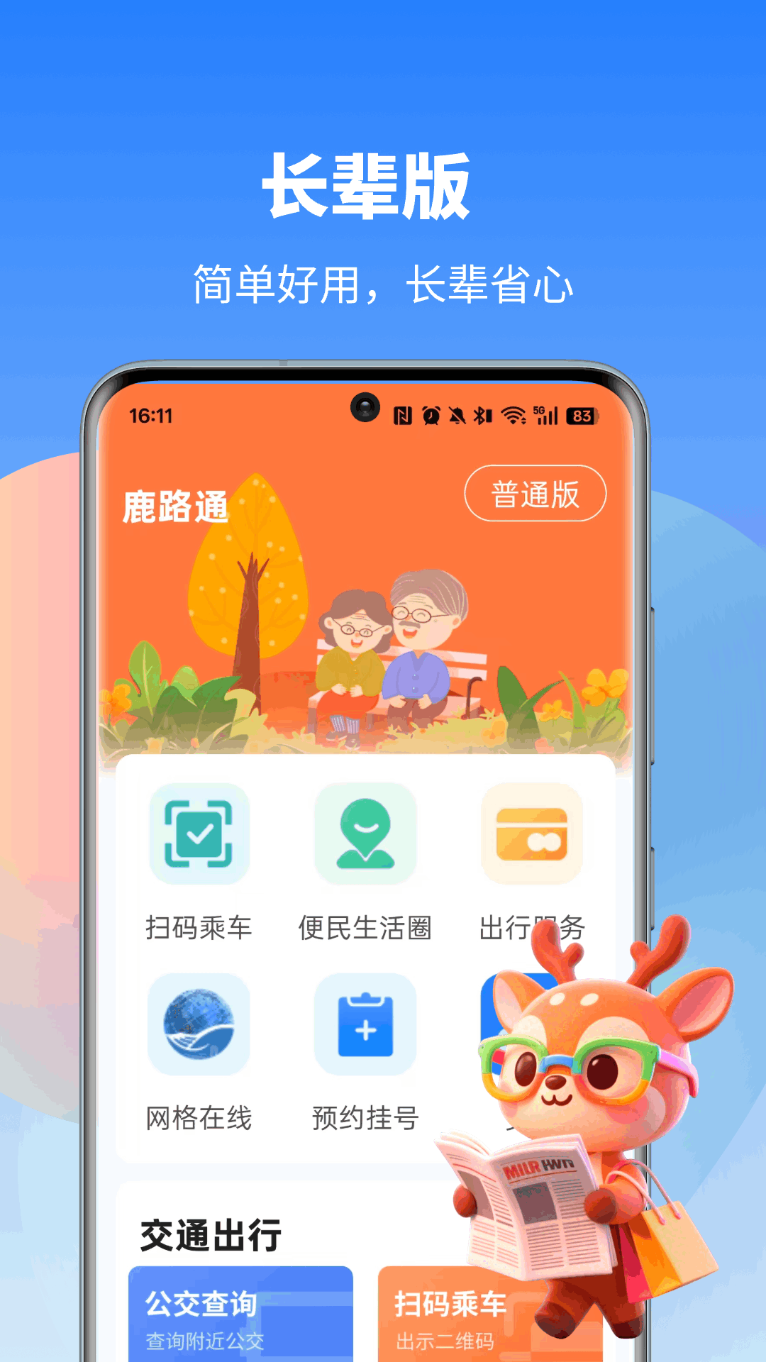 精彩截图-鹿路通2026官方新版