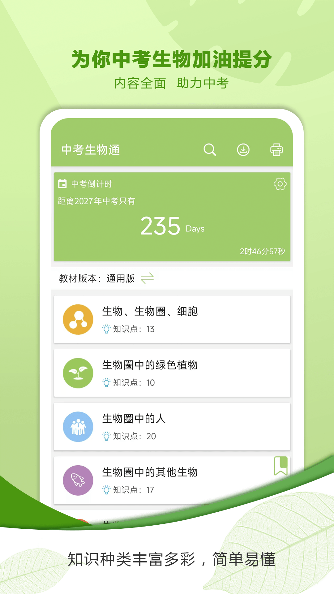 精彩截图-中考生物通2026官方新版