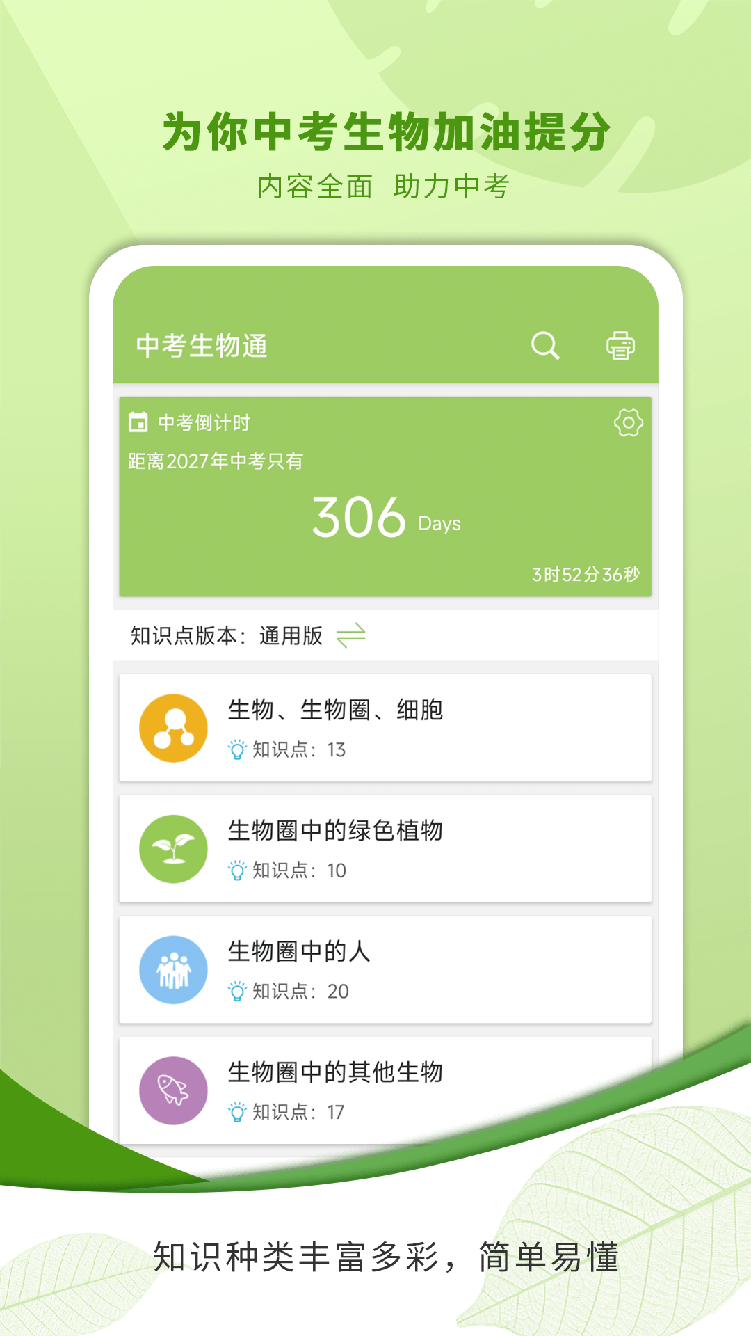 精彩截图-中考生物通2026官方新版