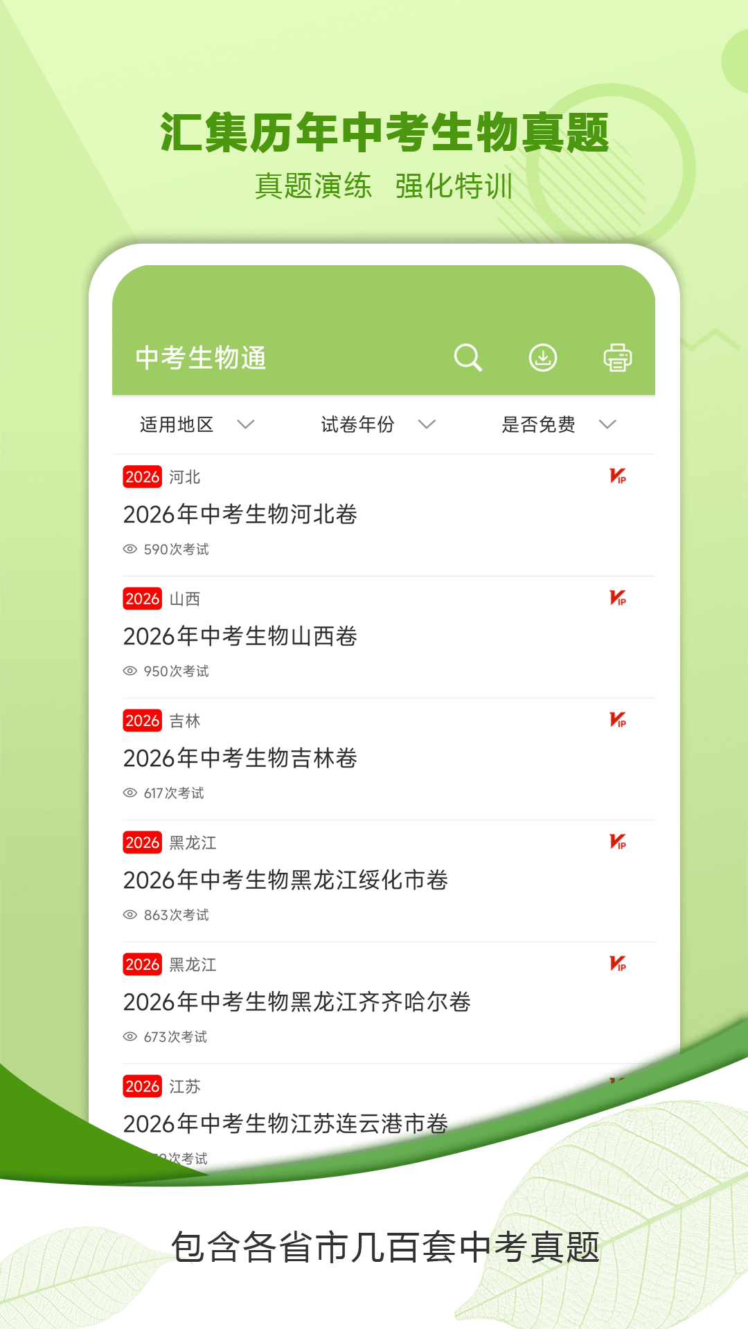 精彩截图-中考生物通2026官方新版