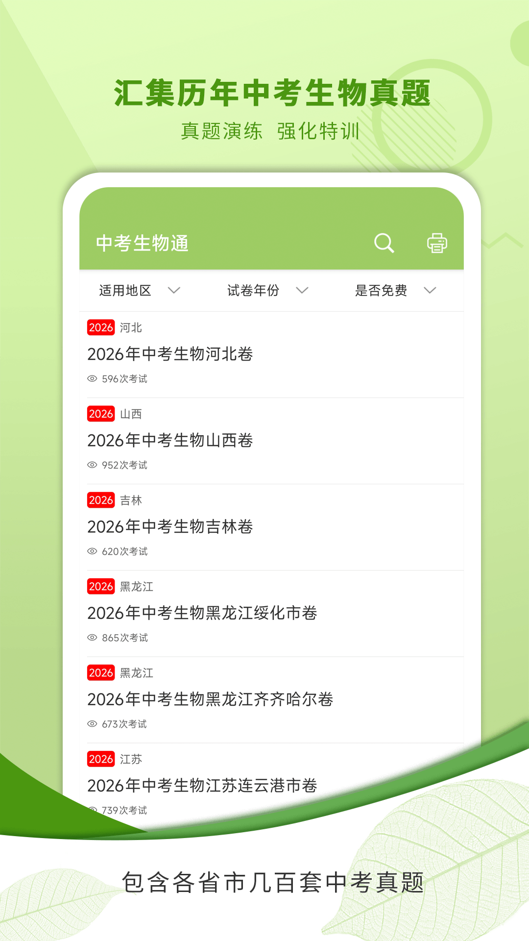 精彩截图-中考生物通2026官方新版