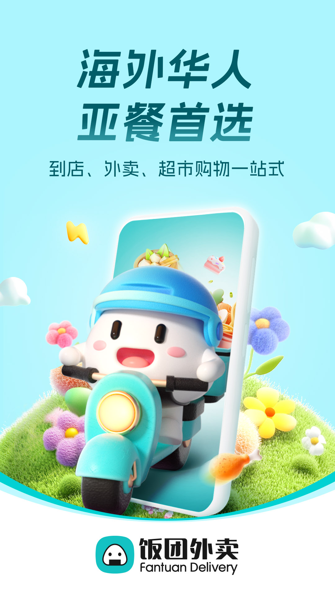 精彩截图-饭团外卖2026官方新版