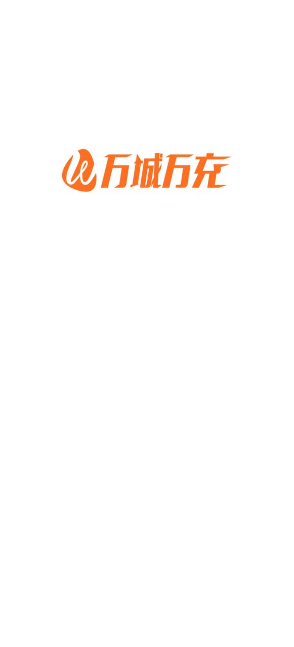 精彩截图-万城万充2025官方新版