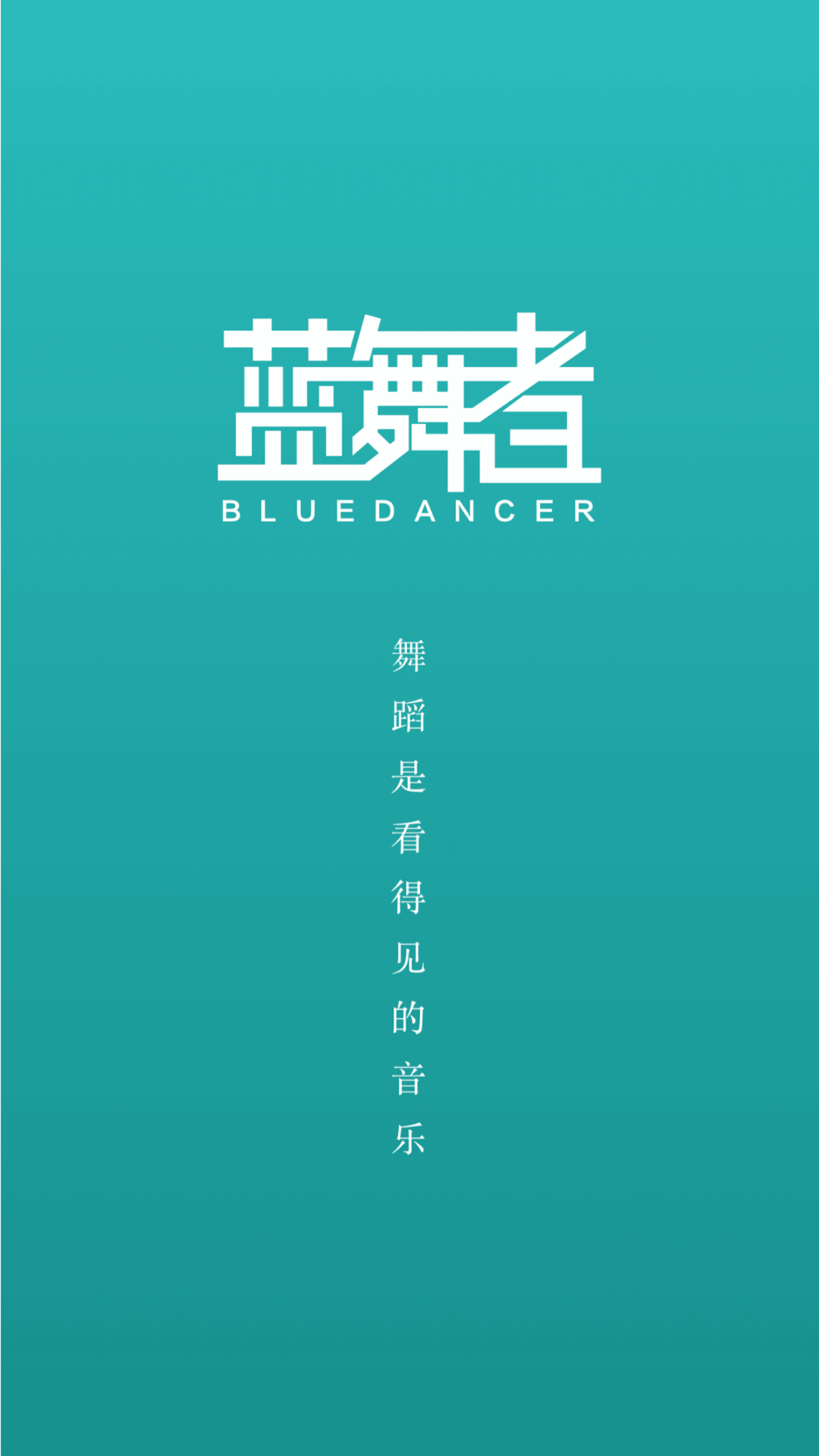 精彩截图-蓝舞者2026官方新版