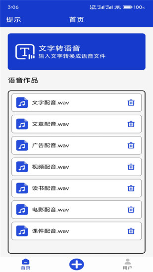 精彩截图-免费文字转语音2024官方新版