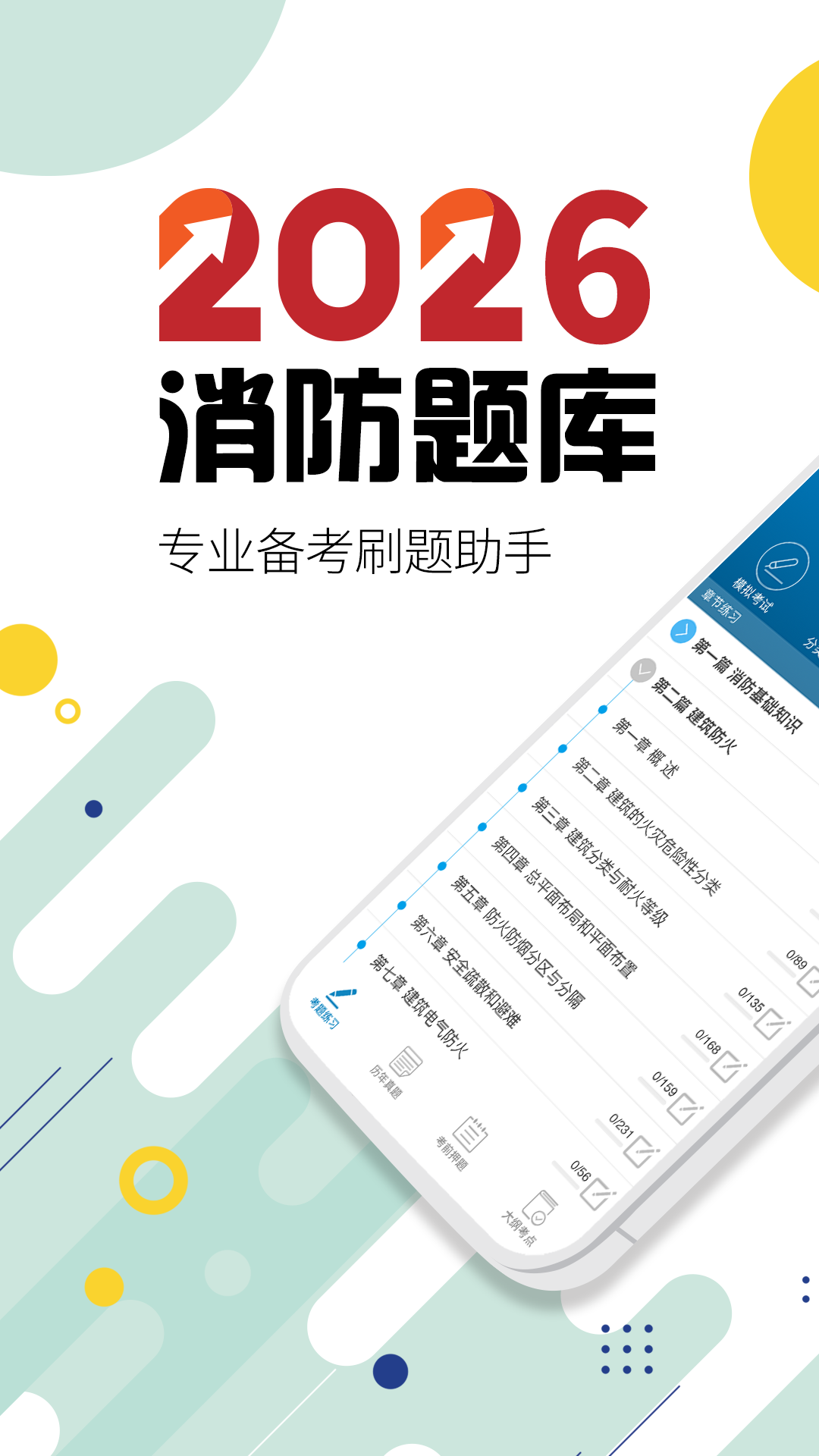 精彩截图-消防工程师2026官方新版