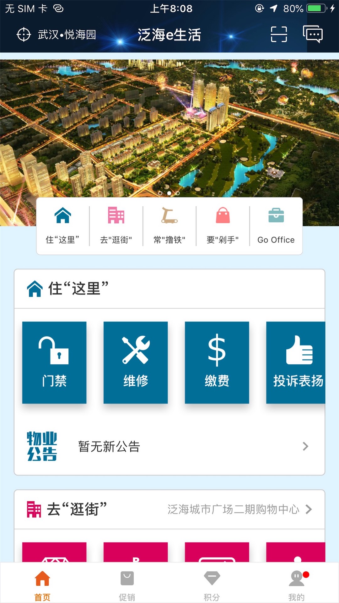 精彩截图-泛海e生活2025官方新版