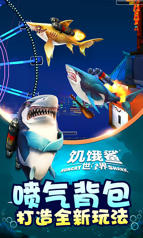 《饥饿鲨世界》下载，深海霸主的生存挑战