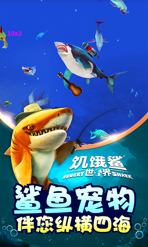 精彩截图-饥饿鲨：世界2024官方新版