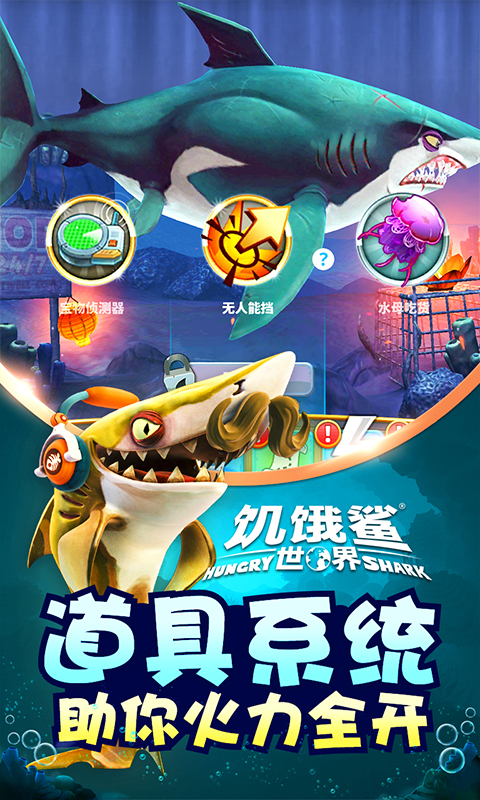 精彩截图-饥饿鲨：世界2026官方新版