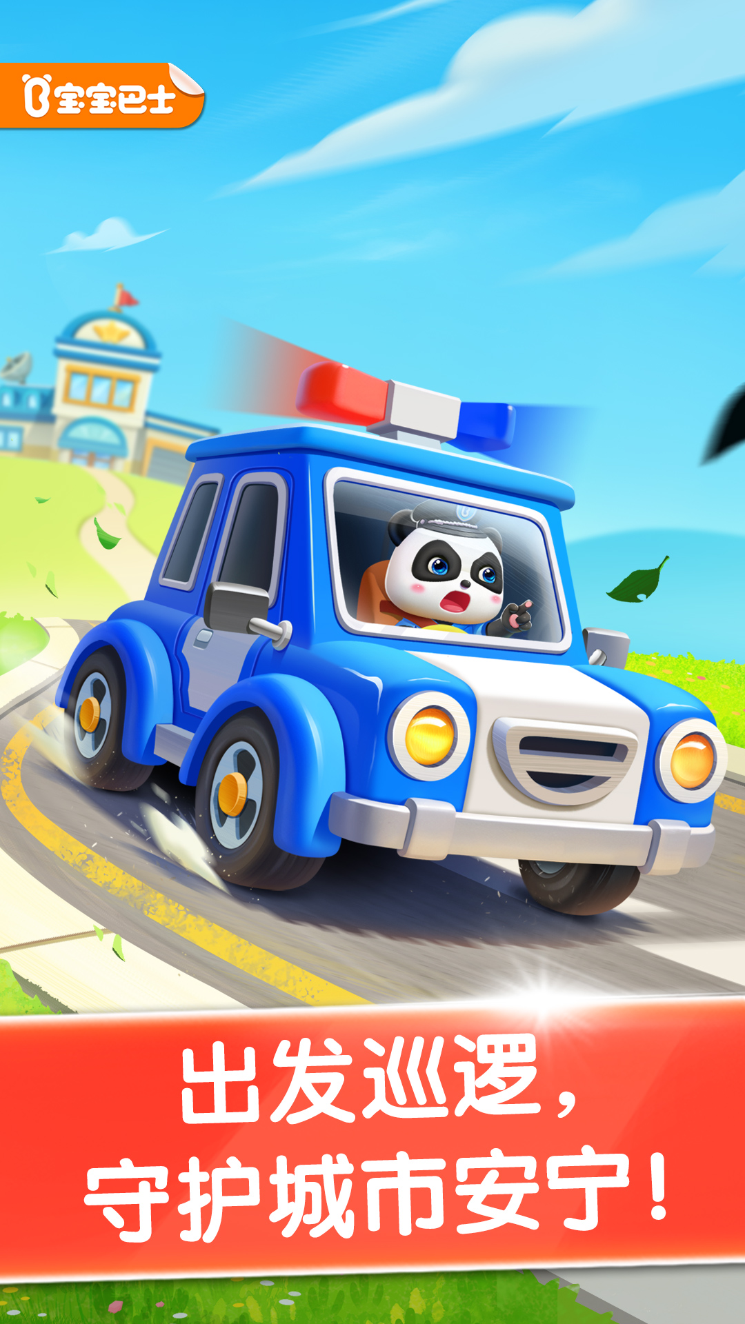 精彩截图-宝宝小警察2026官方新版
