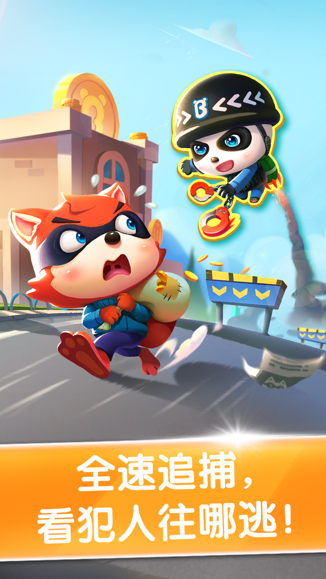 精彩截图-宝宝小警察2026官方新版