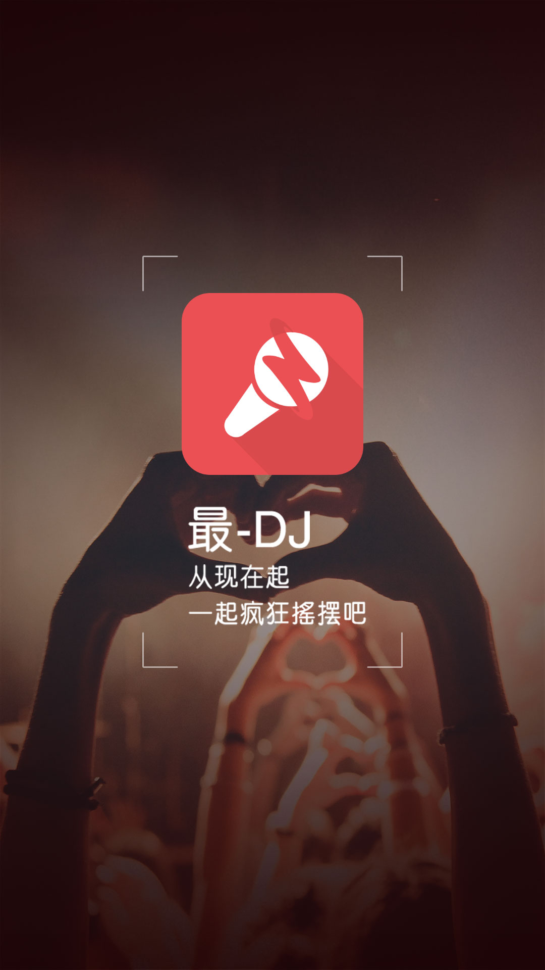 精彩截图-最DJ2025官方新版