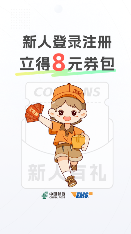 精彩截图-邮政EMS2026官方新版